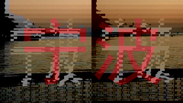 宁波