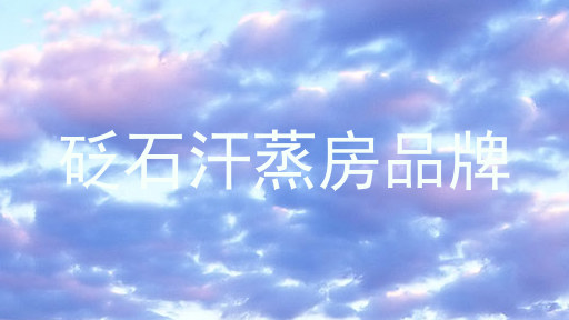 砭石汗蒸房品牌