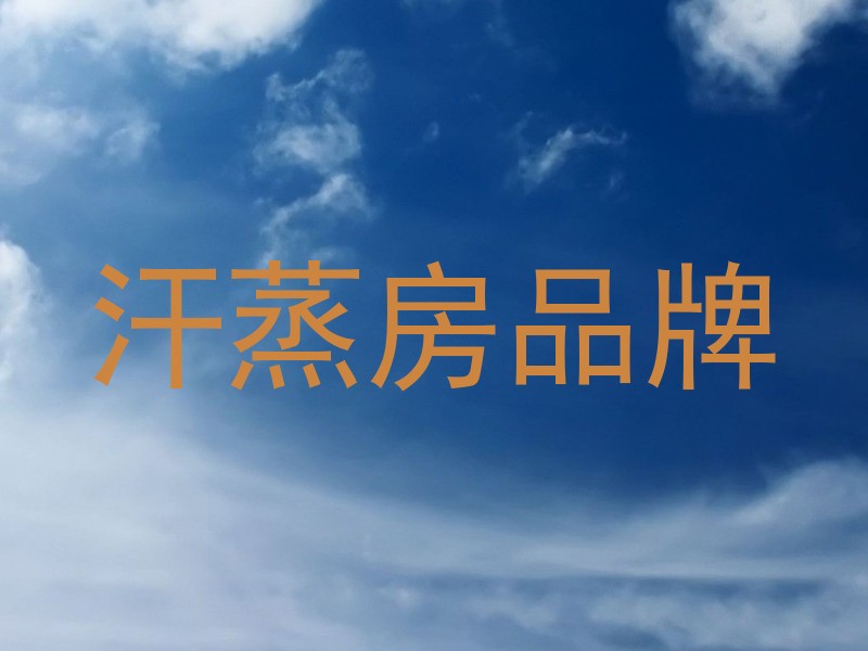汗蒸房品牌