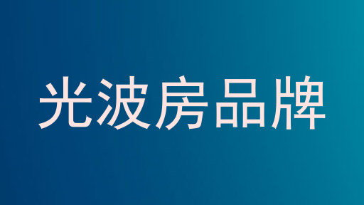 光波房品牌