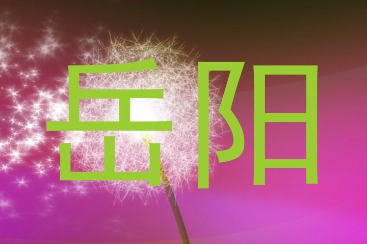 岳阳