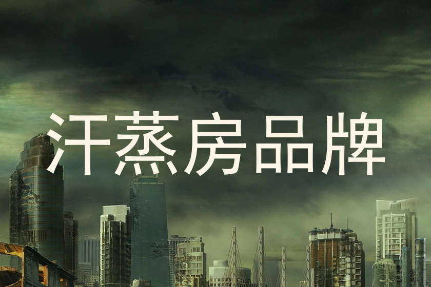 汗蒸房品牌
