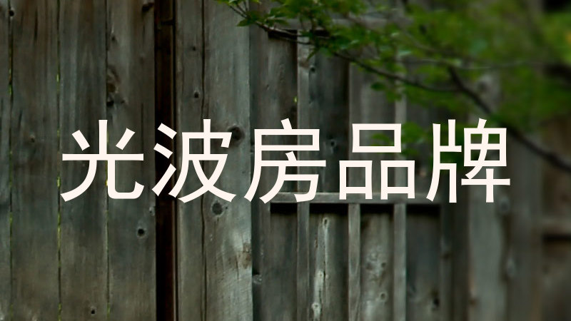 光波房品牌