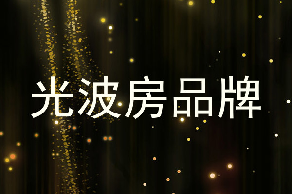光波房品牌