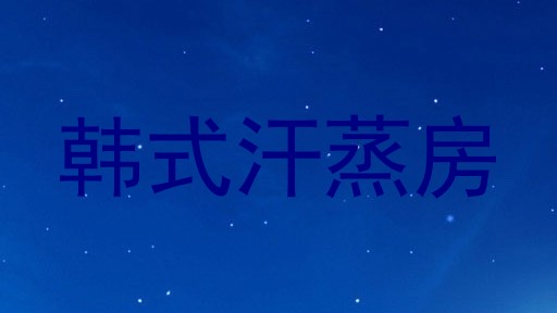 韩式汗蒸房