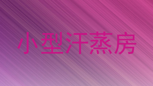 小型汗蒸房