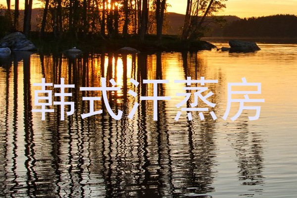 韩式汗蒸房