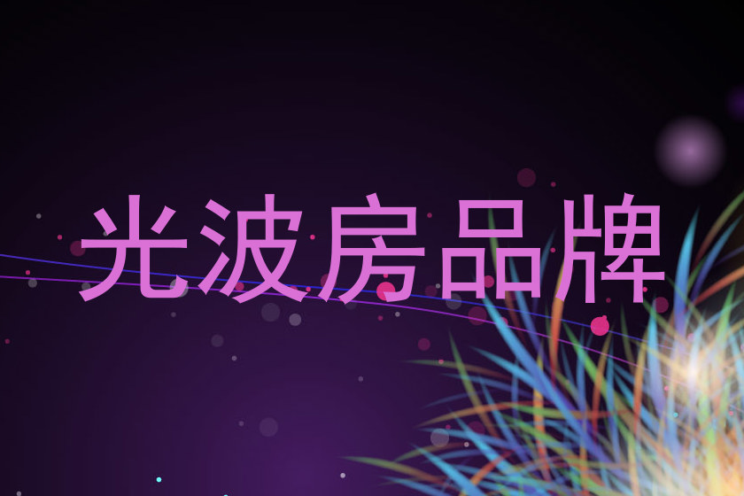 光波房品牌