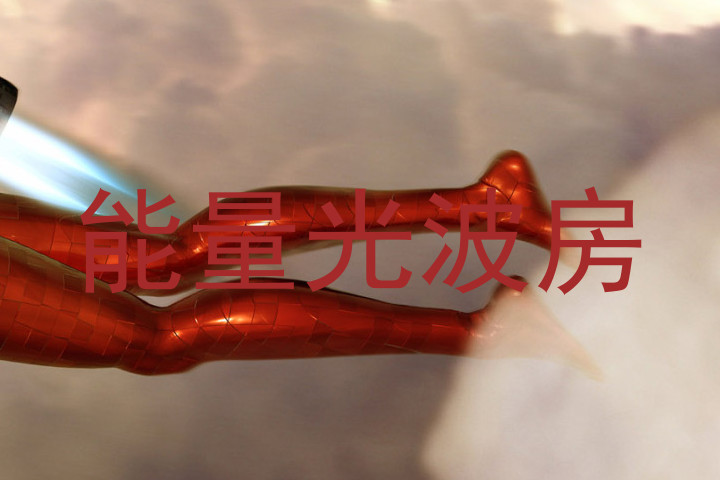 能量光波房