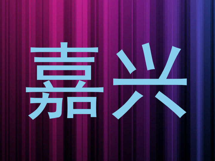 嘉兴