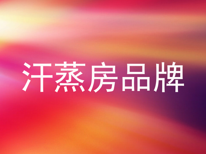 汗蒸房品牌