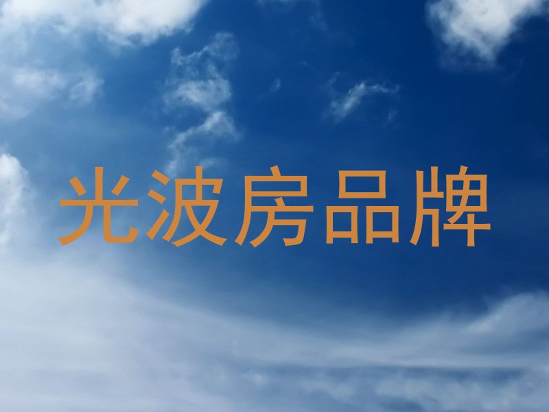 光波房品牌