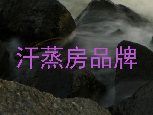汗蒸房品牌