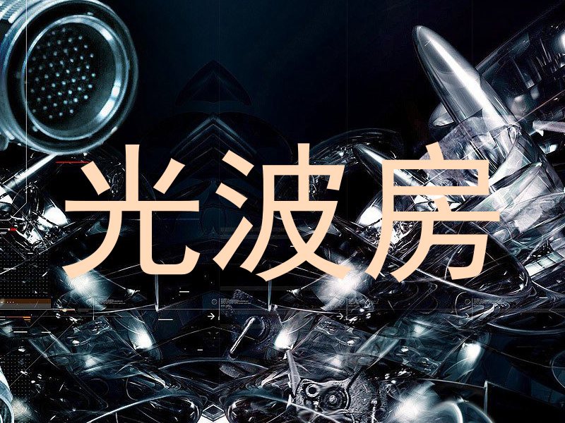 光波房