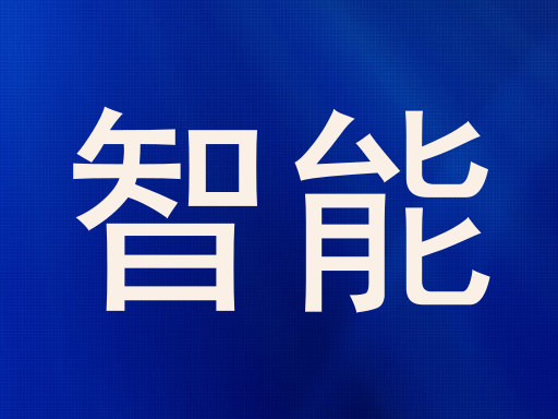 智能