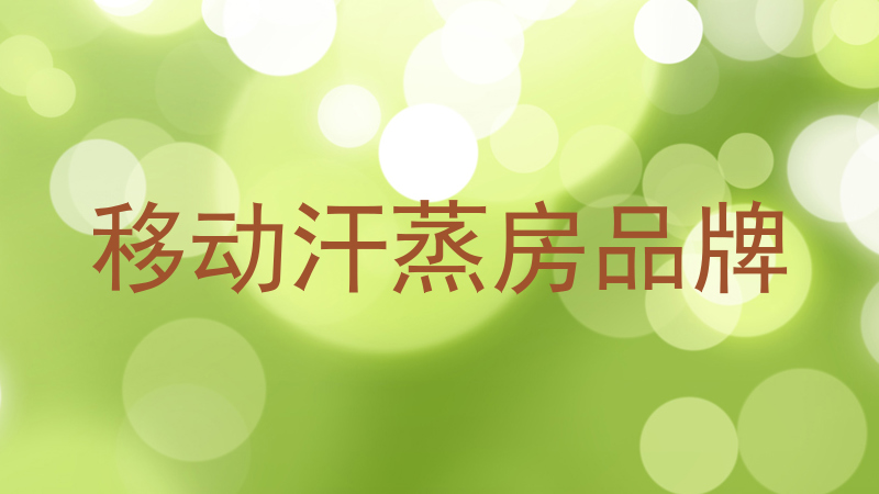 移动汗蒸房品牌