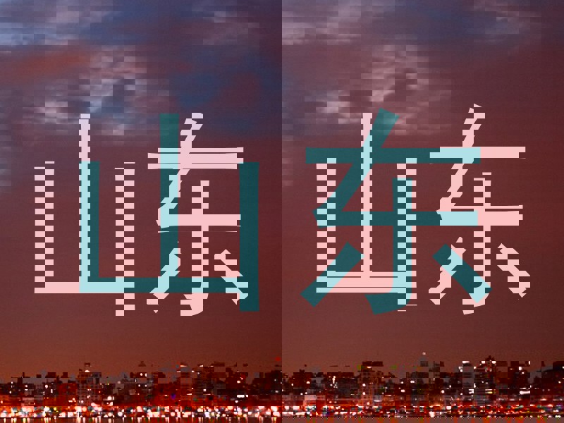 山东