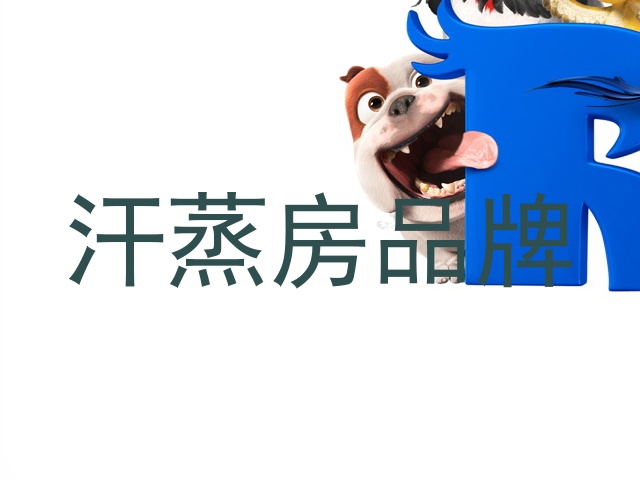 汗蒸房品牌