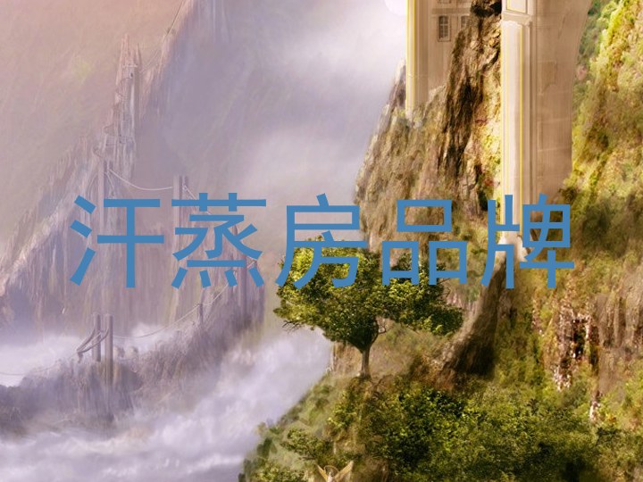 汗蒸房品牌