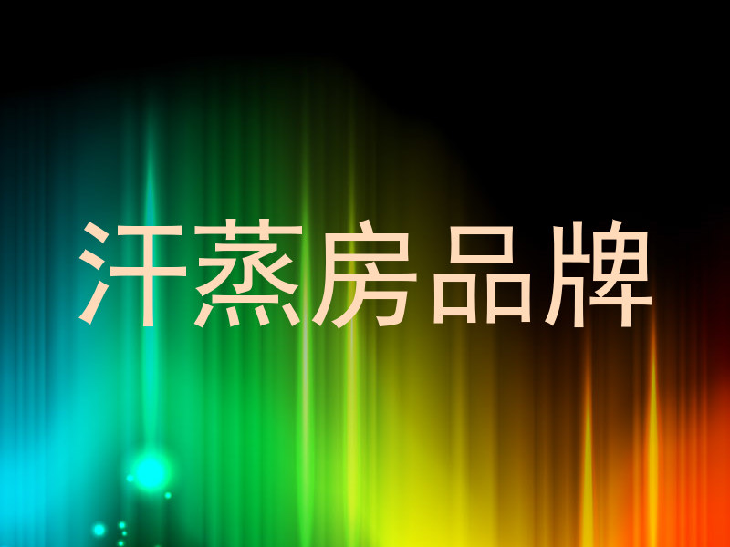 汗蒸房品牌
