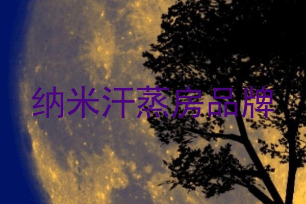 纳米汗蒸房品牌