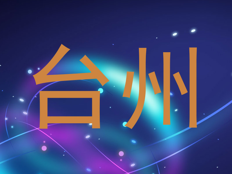 台州