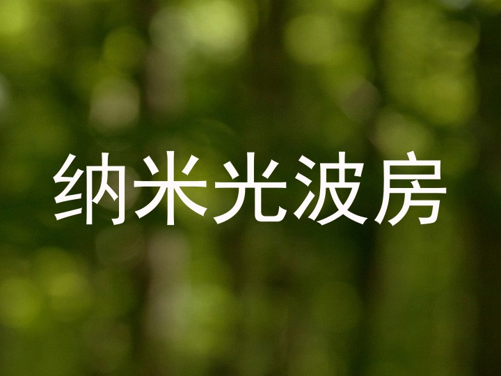 纳米光波房