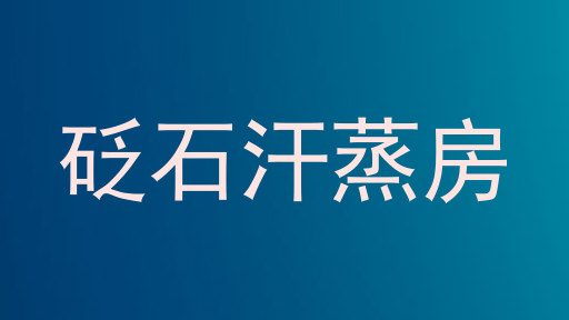 砭石汗蒸房