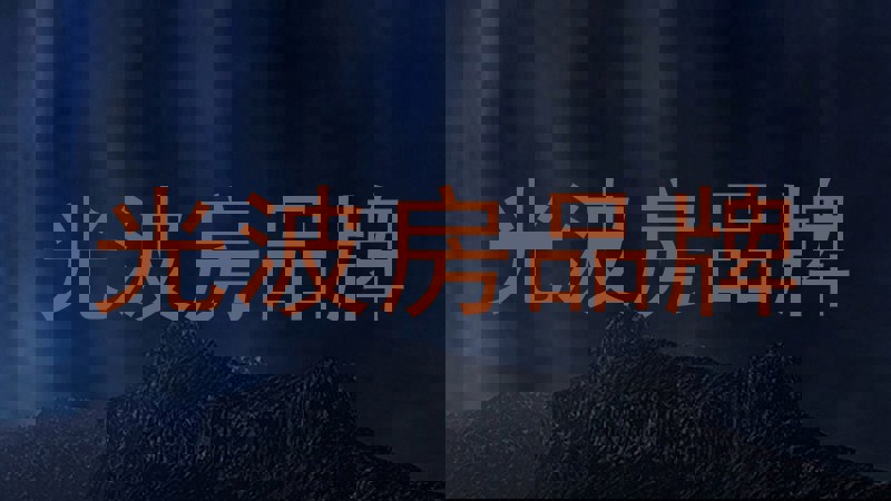 光波房品牌
