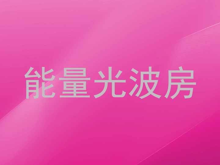 能量光波房