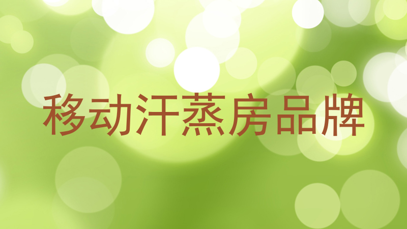 移动汗蒸房品牌