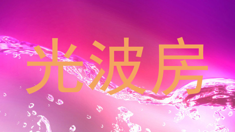 光波房