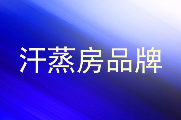 汗蒸房品牌