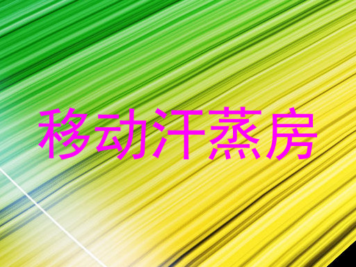 移动汗蒸房