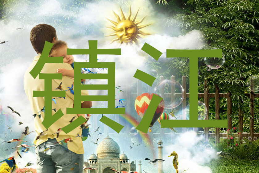 镇江