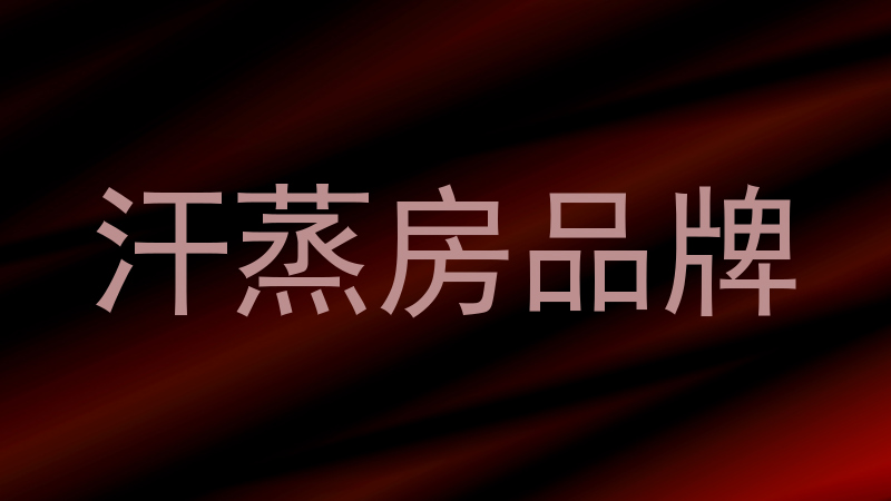 汗蒸房品牌
