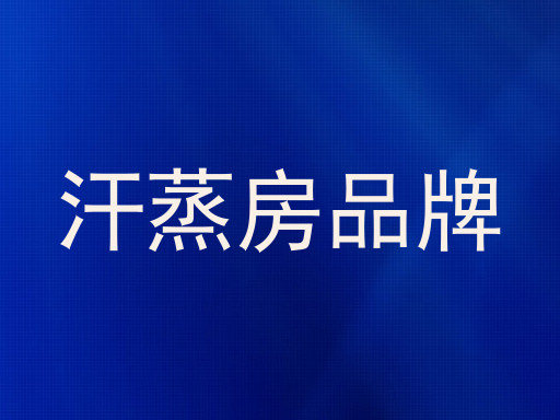 汗蒸房品牌