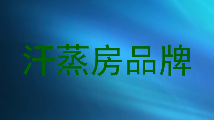 汗蒸房品牌