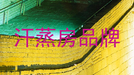 汗蒸房品牌