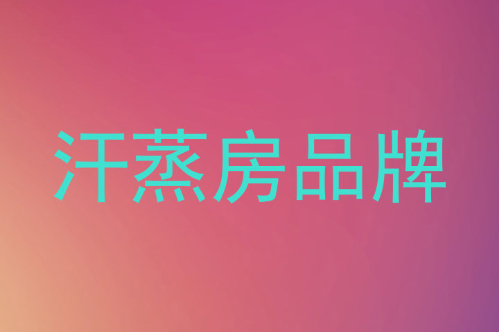 汗蒸房品牌