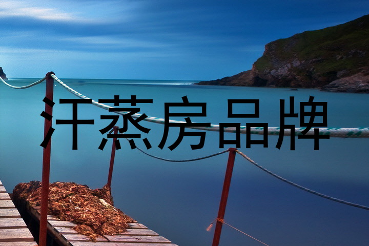 汗蒸房品牌