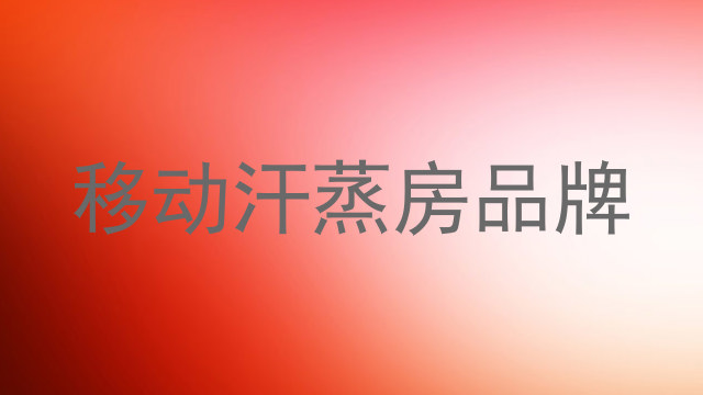移动汗蒸房品牌