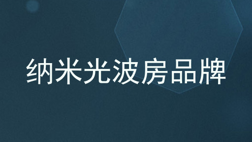 纳米光波房品牌