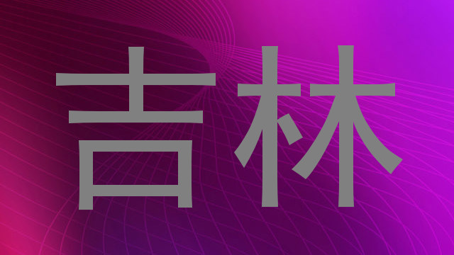 吉林