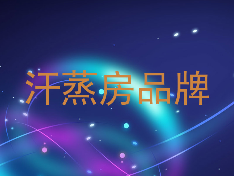 汗蒸房品牌