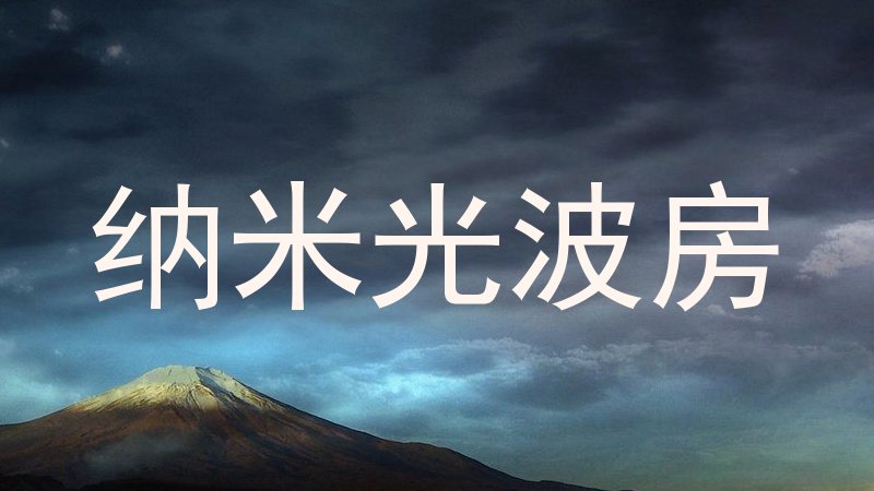 纳米光波房