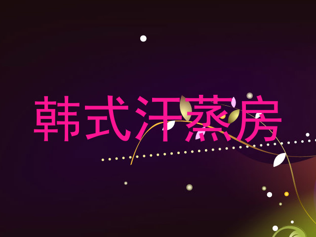 韩式汗蒸房