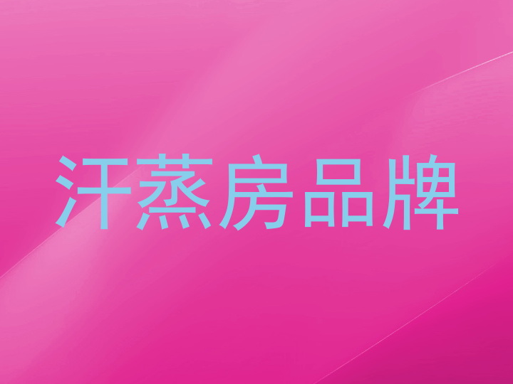 汗蒸房品牌