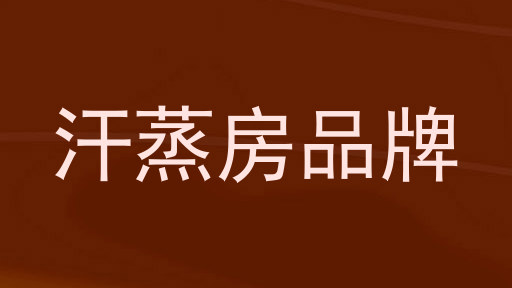 汗蒸房品牌