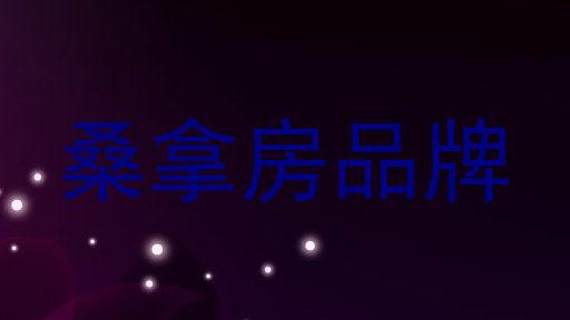 桑拿房品牌